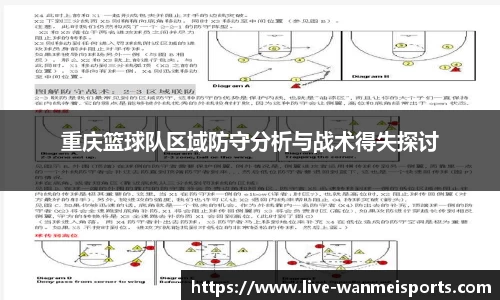 重庆篮球队区域防守分析与战术得失探讨