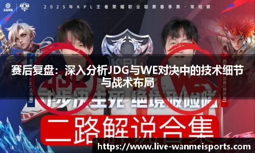 赛后复盘：深入分析JDG与WE对决中的技术细节与战术布局