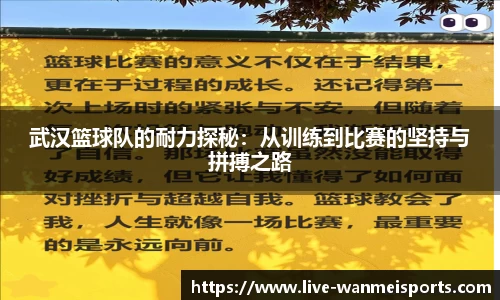 武汉篮球队的耐力探秘：从训练到比赛的坚持与拼搏之路